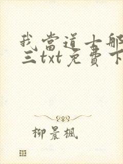 我当道士那些年三txt免费下载