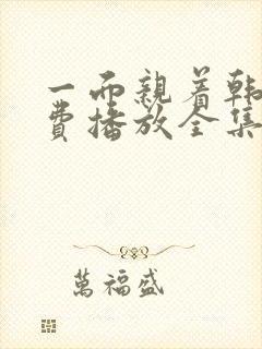 一面亲着韩剧免费播放全集高清