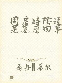 同房时阴道很疼是怎么回事