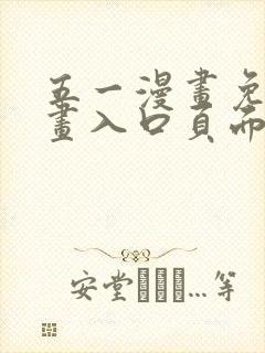 五一漫画免费漫画入口页面弹窗在线