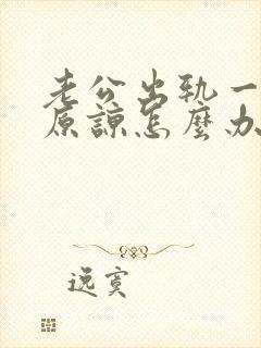 老公出轨一直求原谅怎么办