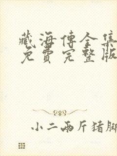 藏海传全集观看免费完整版高清