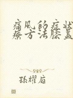 痛风的症状及治疗方法膝盖走路疼