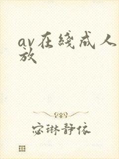 av在线成人播放