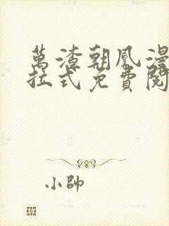 万渣朝凰漫画下拉式免费阅读