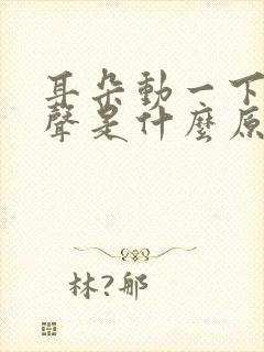 耳朵动一下有响声是什么原因封面