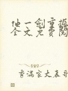 他一剑重振族风全文免费阅读