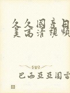 久久国产日韩欧美高清视频