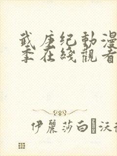 武庚纪动漫第三季在线观看封面