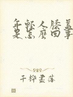 年轻人膝盖酸痛是怎么回事