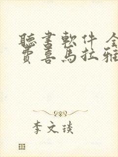 听书软件 全免费喜马拉雅封面