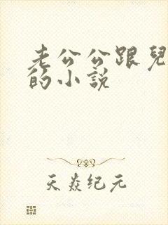 老公公跟儿媳妇的小说