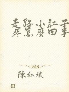 走路小肚子下坠疼怎么回事