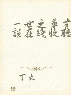 一世之尊有声小说在线收听