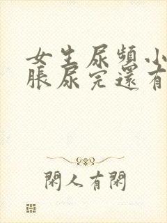 女生尿频小腹坠胀尿完还有尿意