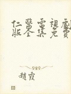 仁医电视剧国语版全集免费观看