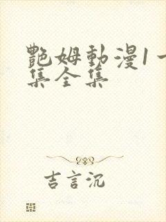 艳姆动漫1一6集全集