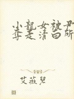 小龙女被尹志平夺走清白所有版本