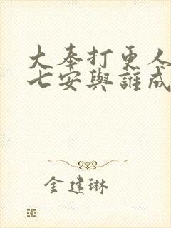 大奉打更人中许七安与谁成亲