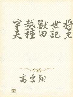 穿越兽世将军宠夫种田记免费阅读