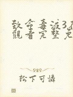 致命毒液3在线观看完整免费高清