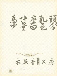 为什么乳头挤出少量白色分泌物