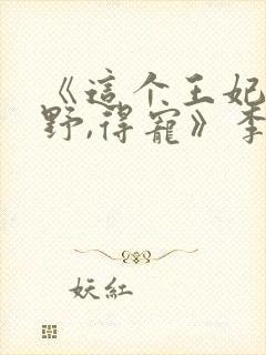 《这个王妃路子野,得宠》李若寻免费