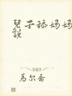 儿子舔妈妈侣小说封面