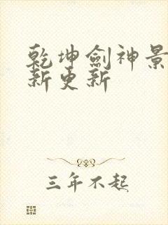 乾坤剑神景言最新更新封面