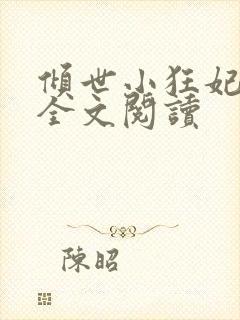 倾世小狂妃免费全文阅读封面