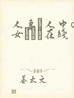 人妻と人中の熟女ベスト在线