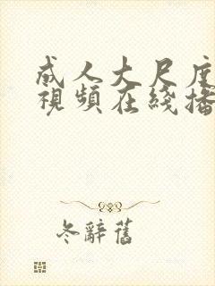 成人大尺度激情视频在线播放97精品