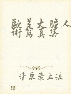 欧美大胆人体艺术写真集