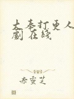 大奉打更人电视剧 在线