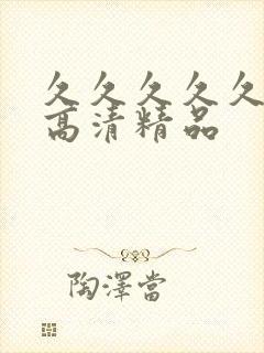 久久久久久久久高清精品