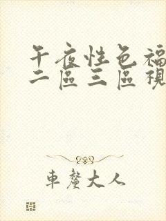 午夜性色福利区二区三区视频