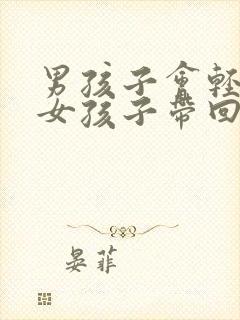 男孩子会轻易把女孩子带回家吗