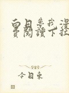 白日梦我漫画免费阅读下拉式六漫画