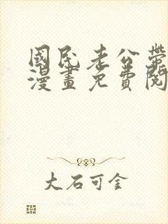 国民老公带回家漫画免费阅读