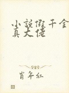 小说假千金她是真大佬封面