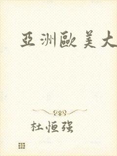 亚洲欧美大尺度