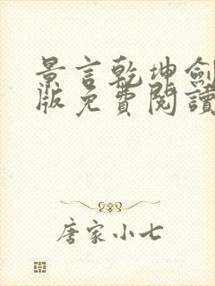 景言乾坤剑神正版免费阅读