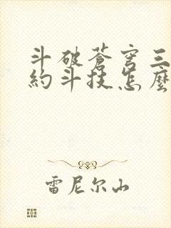 斗破苍穹三年之约斗技怎么点