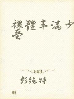 裸体丰满少妇做受