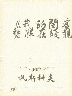 《我的闺蜜》完整版在线观看