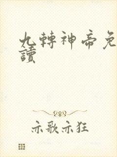 九转神帝免费阅读