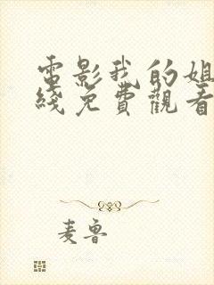 电影我的姐姐在线免费观看完整版