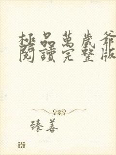 极品万岁爷免费阅读完整版封面