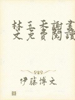 林玉禾谢书淮全文免费阅读