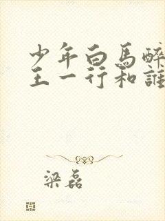 少年白马醉春风王一行和谁在一起了封面